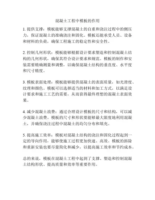 混凝土工程中模板的作用