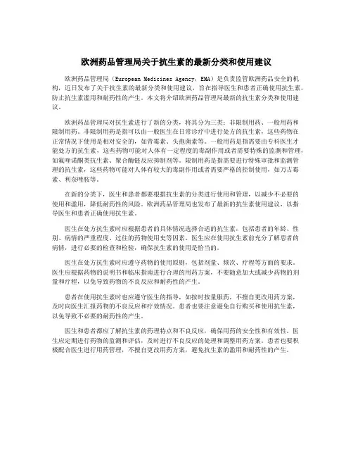 欧洲药品管理局关于抗生素的最新分类和使用建议