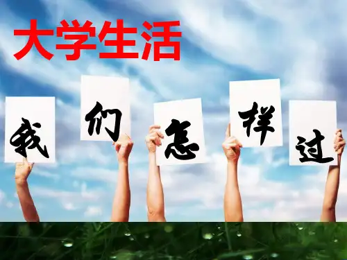 大学新生入学指南.ppt