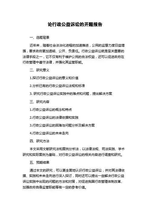 论行政公益诉讼的开题报告