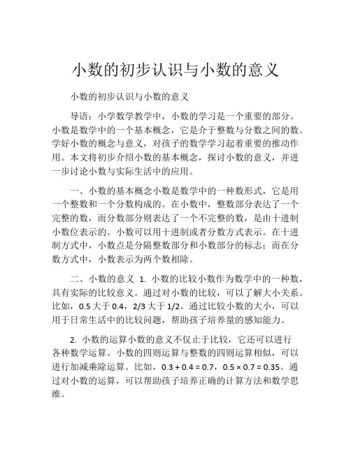 小数的初步认识与小数的意义