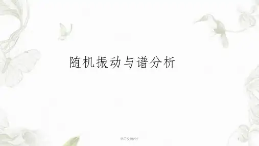 随机振动与谱分析课件