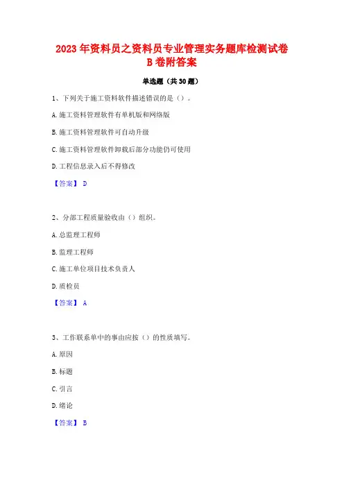 2023年资料员之资料员专业管理实务题库检测试卷B卷附答案