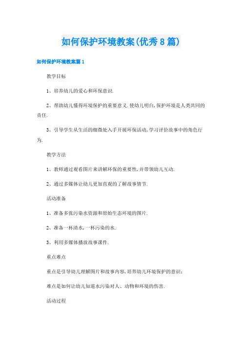 如何保护环境教案(优秀8篇)