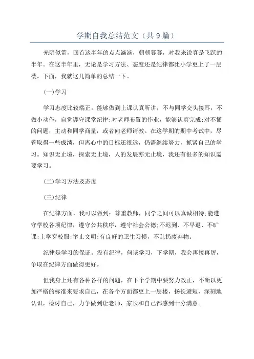 学期自我总结范文(共9篇)