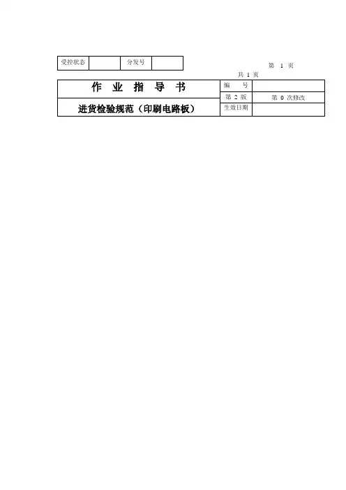 印刷电路板进货检验规范