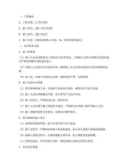 塔吊基础砼安全技术交底模板
