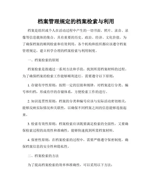 档案管理规定的档案检索与利用