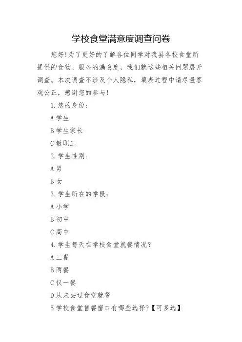 学校食堂满意度调查问卷