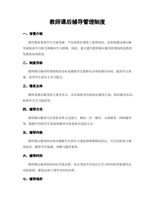 教师课后辅导管理制度