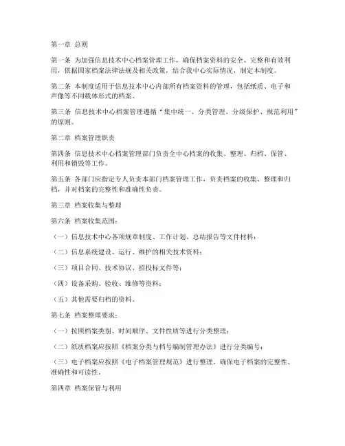 信息技术中心档案管理制度