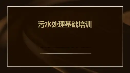 污水处理基础培训