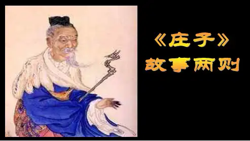 九年级语文下册新人教版《庄子》故事两则_教学课件ppt课件