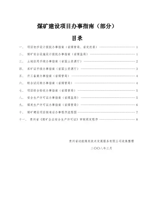 煤矿建设项目办事指南