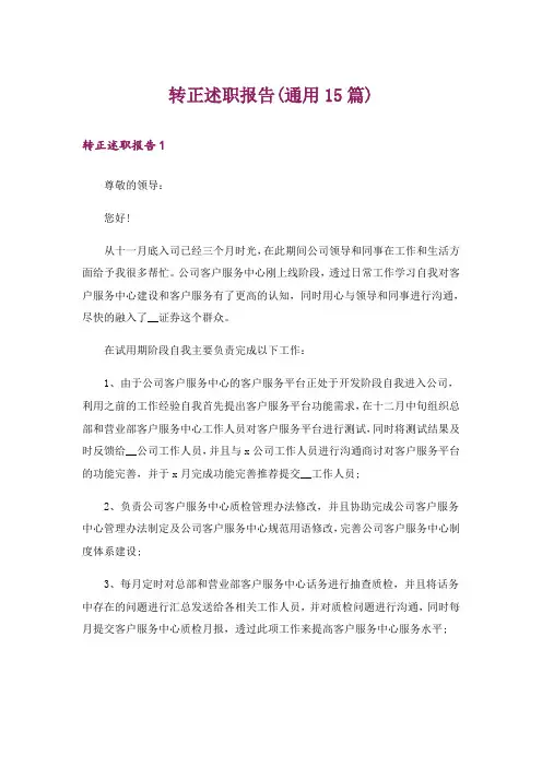 转正述职报告(通用15篇)