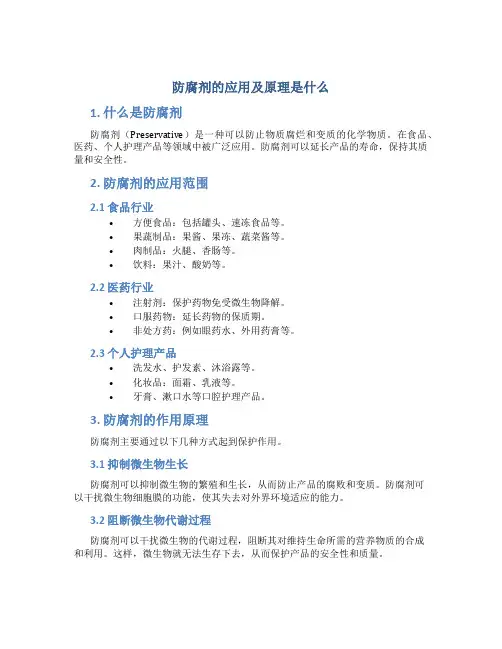 防腐剂的应用及原理是什么