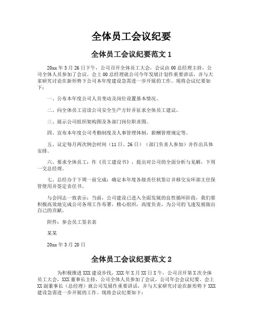 全体员工会议纪要