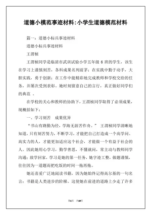 道德小模范事迹材料-小学生道德模范材料