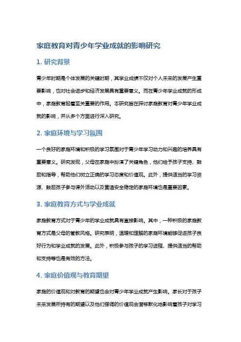 家庭教育对青少年学业成就的影响研究
