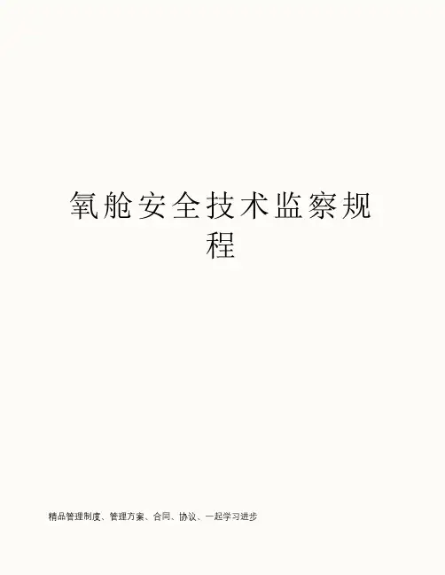 氧舱安全技术监察规程