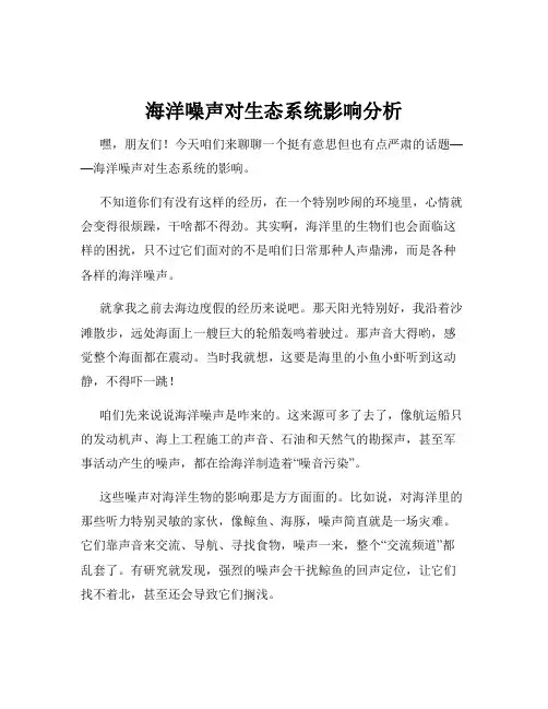 海洋噪声对生态系统影响分析