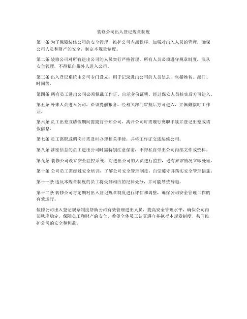 装修公司出入登记规章制度