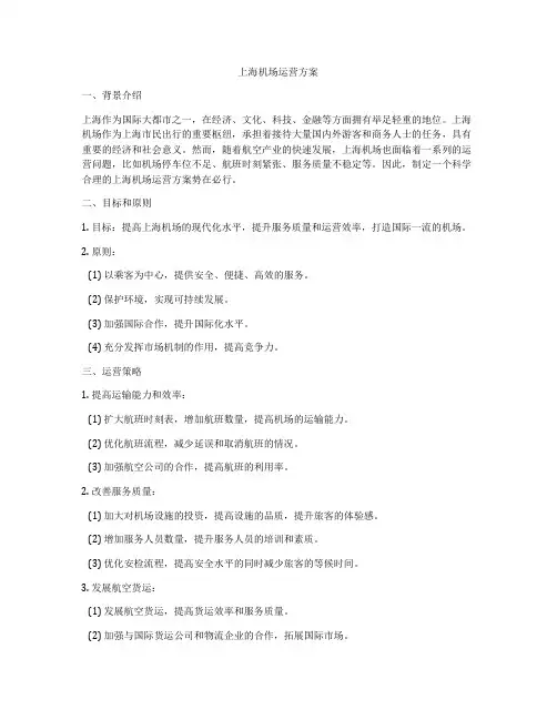 上海机场运营方案
