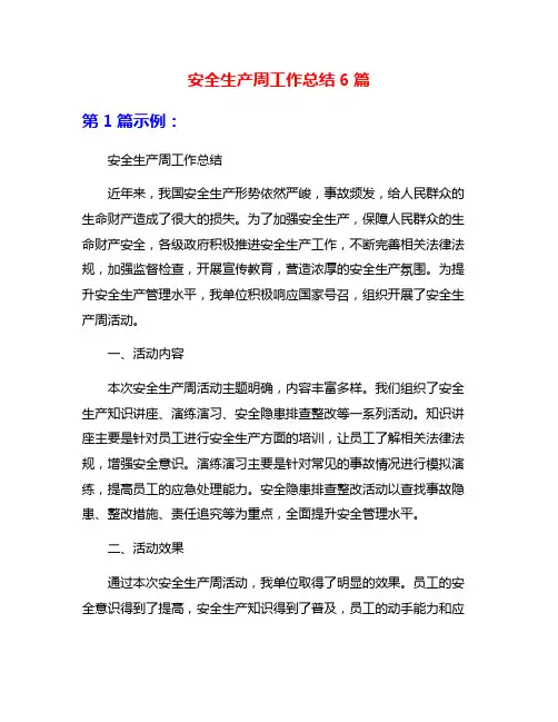 安全生产周工作总结6篇