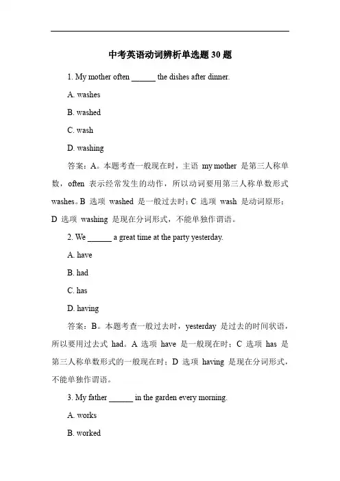 中考英语动词辨析单选题30题