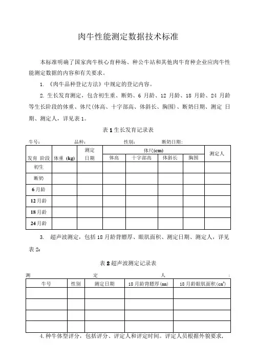 肉牛性能测定数据技术规范、国家肉牛核心育种场年度数据考评细则