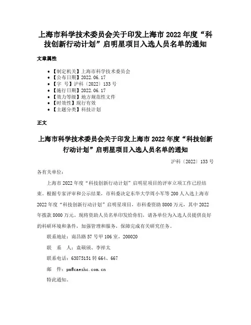 上海市科学技术委员会关于印发上海市2022年度“科技创新行动计划”启明星项目入选人员名单的通知