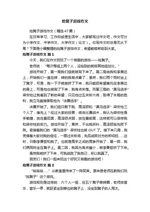 抢凳子游戏作文（精选47篇）
