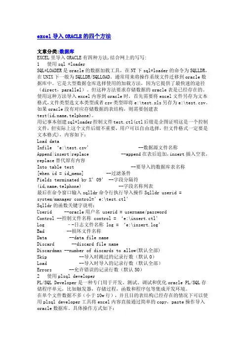 excel导入ORACLE的四个方法