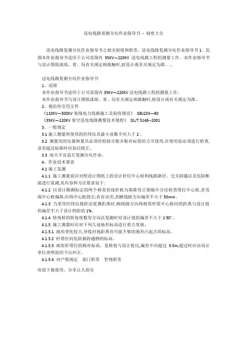 送电线路复测分坑作业指导书 - 制度大全