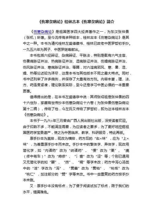《伤寒杂病论》桂林古本《伤寒杂病论》简介