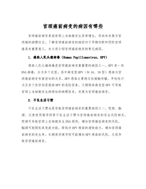 宫颈癌前病变的病因有哪些