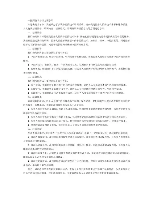 中医药技术培训方面总结