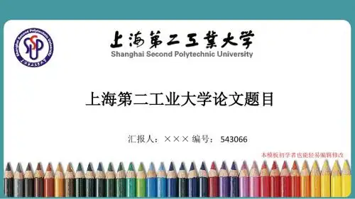 最新上海第二工业大学毕业论文答辩演示ppt自述模板