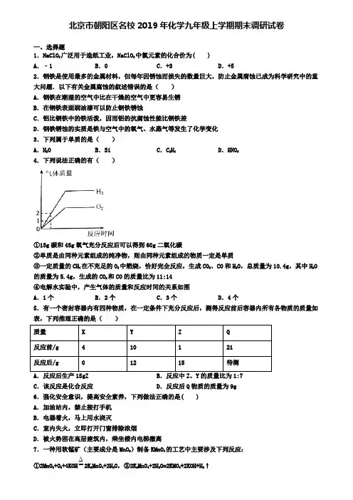 北京市朝阳区名校2019年化学九年级上学期期末调研试卷