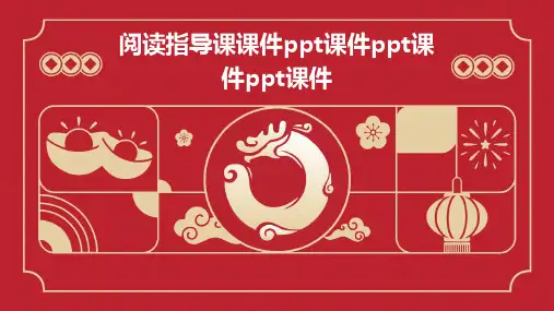 阅读指导课课件ppt课件ppt课件ppt课件