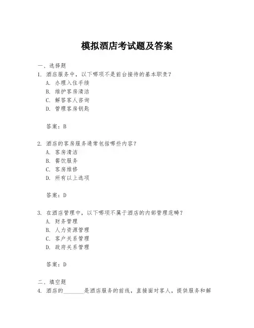 模拟酒店考试题及答案