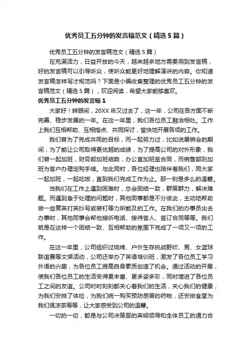 优秀员工五分钟的发言稿范文（精选5篇）