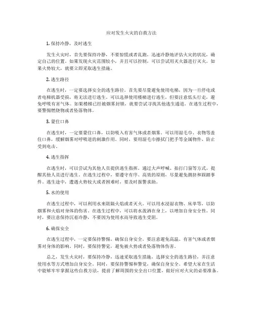 应对发生火灾的自救方法