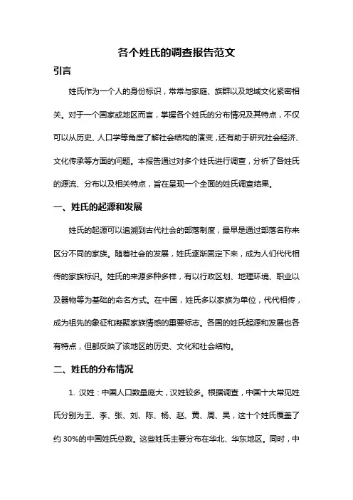 各个姓氏的调查报告范文