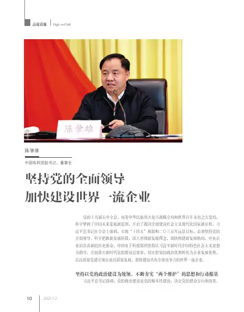 坚持党的全面领导 加快建设世界一流企业
