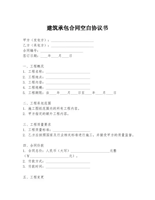 建筑承包合同空白协议书