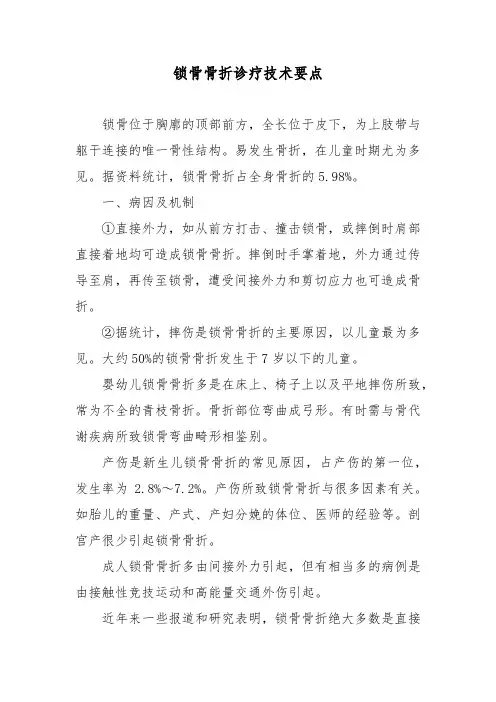 锁骨骨折诊疗技术要点