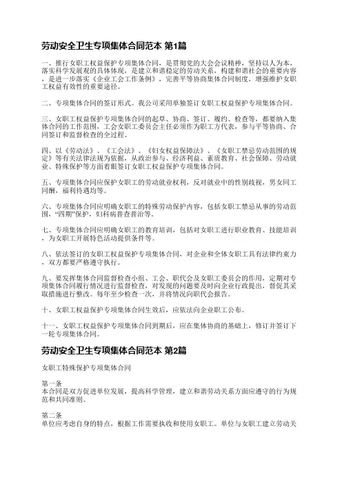 劳动安全卫生专项集体合同范本(通用7篇)