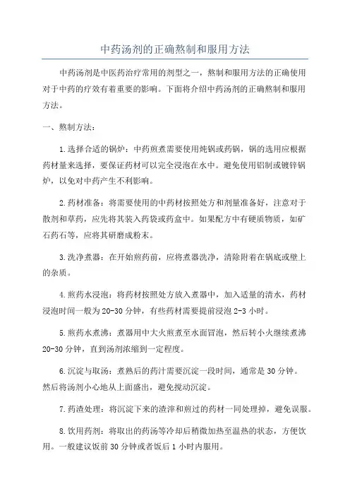 中药汤剂的正确熬制和服用方法