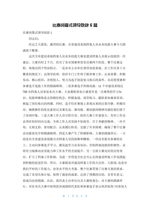 比赛闭幕式领导致辞5篇